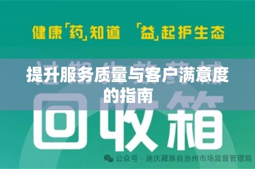 荆州提升服务质量与客户满意度的指南