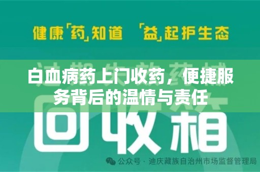 荆州白血病药上门收药，便捷服务背后的温情与责任