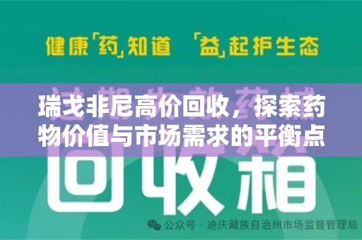 荆州瑞戈非尼高价回收，探索药物价值与市场需求的平衡点