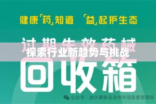 荆州探索行业新趋势与挑战