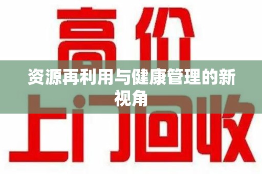 荆州资源再利用与健康管理的新视角
