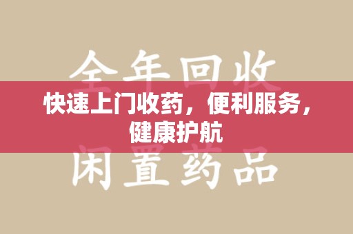 荆州快速上门收药，便利服务，健康护航