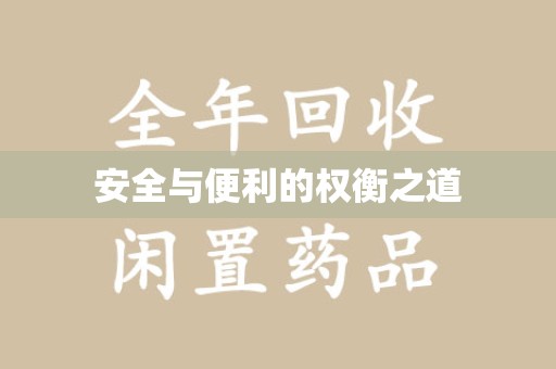 荆州安全与便利的权衡之道