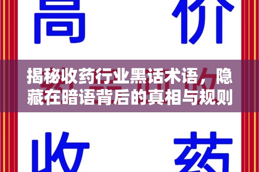 荆州揭秘收药行业黑话术语，隐藏在暗语背后的真相与规则