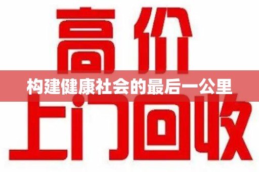 荆州构建健康社会的最后一公里
