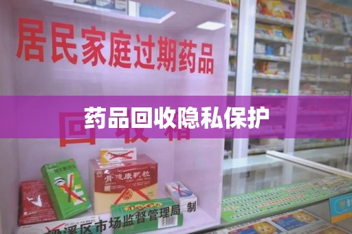 荆州药品回收隐私保护