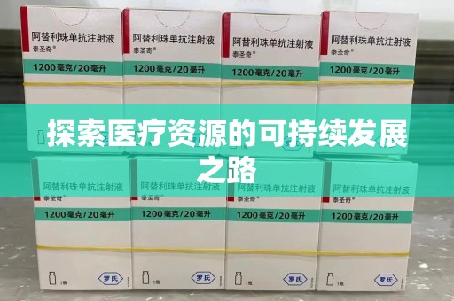 荆州探索医疗资源的可持续发展之路