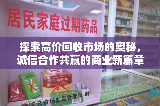荆州探索高价回收市场的奥秘，诚信合作共赢的商业新篇章