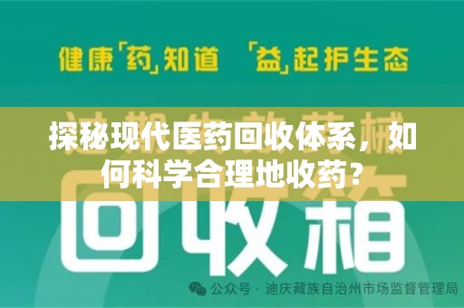 荆州探秘现代医药回收体系，如何科学合理地收药？