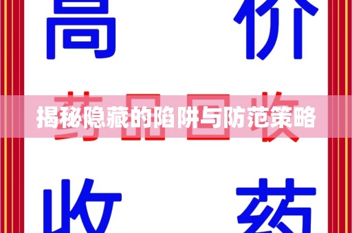 荆州揭秘隐藏的陷阱与防范策略