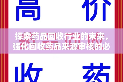 荆州探索药品回收行业的未来，强化回收药品来源审核的必要性