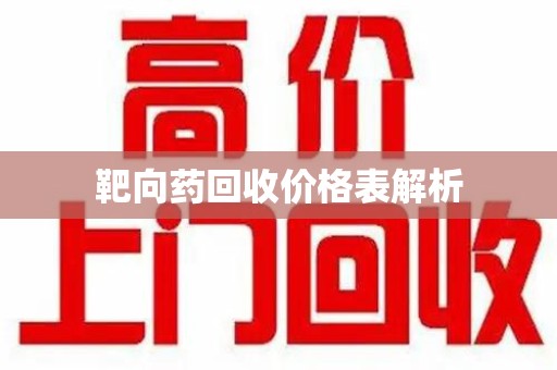 荆州靶向药回收价格表解析