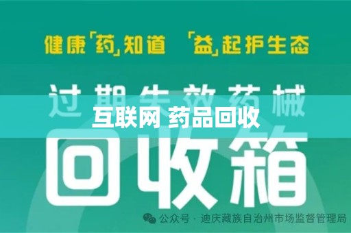 荆州互联网 药品回收
