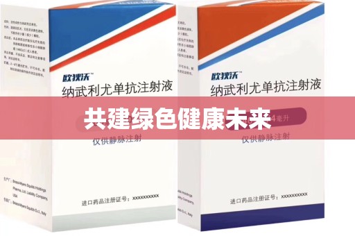 荆州共建绿色健康未来