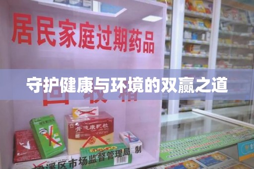荆州守护健康与环境的双赢之道