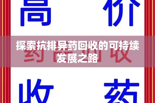 荆州探索抗排异药回收的可持续发展之路