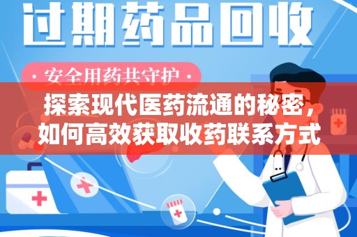 荆州探索现代医药流通的秘密，如何高效获取收药联系方式并优化资源利用