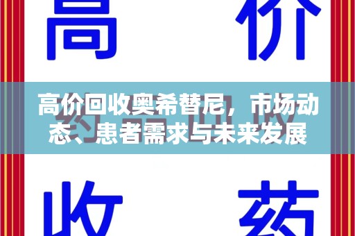 荆州高价回收奥希替尼，市场动态、患者需求与未来发展