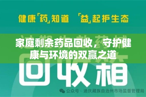 荆州家庭剩余药品回收，守护健康与环境的双赢之道
