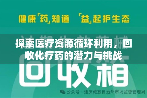 荆州探索医疗资源循环利用，回收化疗药的潜力与挑战
