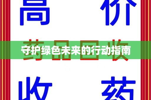 荆州守护绿色未来的行动指南