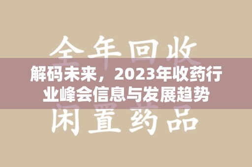 荆州解码未来，2023年收药行业峰会信息与发展趋势
