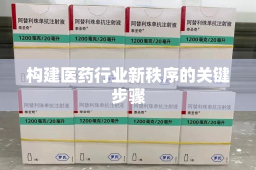 荆州构建医药行业新秩序的关键步骤
