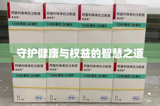 荆州守护健康与权益的智慧之道