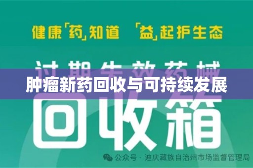 荆州肿瘤新药回收与可持续发展