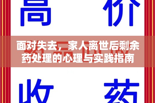 荆州面对失去，家人离世后剩余药处理的心理与实践指南
