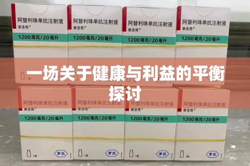 荆州一场关于健康与利益的平衡探讨
