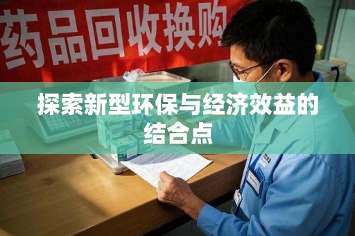荆州探索新型环保与经济效益的结合点