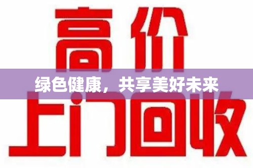 荆州绿色健康，共享美好未来
