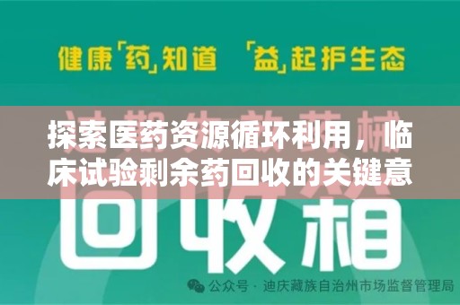 荆州探索医药资源循环利用，临床试验剩余药回收的关键意义