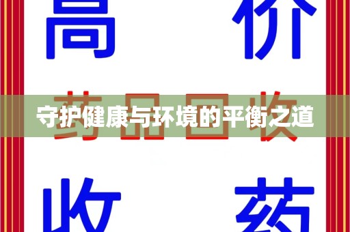 荆州守护健康与环境的平衡之道