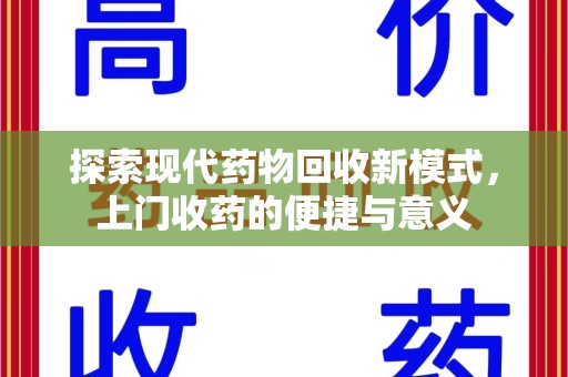 荆州探索现代药物回收新模式，上门收药的便捷与意义