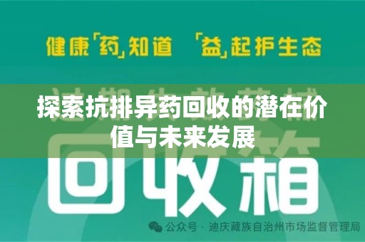 荆州探索抗排异药回收的潜在价值与未来发展