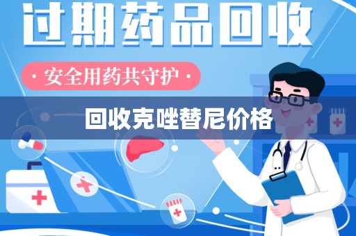 荆州回收克唑替尼价格