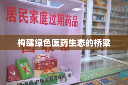 荆州构建绿色医药生态的桥梁
