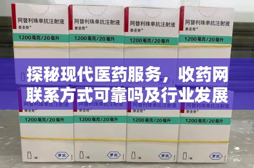 荆州探秘现代医药服务，收药网联系方式可靠吗及行业发展趋势
