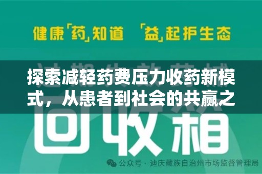 荆州探索减轻药费压力收药新模式，从患者到社会的共赢之路