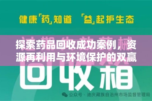 荆州探索药品回收成功案例，资源再利用与环境保护的双赢之路