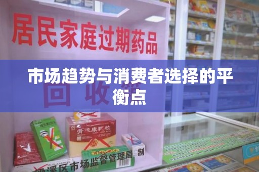 荆州市场趋势与消费者选择的平衡点