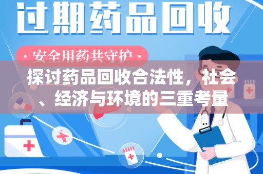 荆州探讨药品回收合法性，社会、经济与环境的三重考量