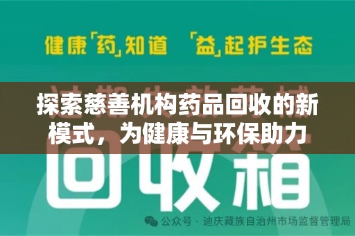 荆州探索慈善机构药品回收的新模式，为健康与环保助力