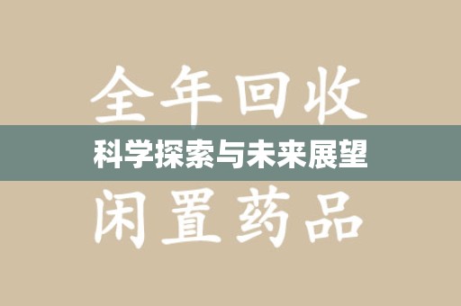 荆州科学探索与未来展望
