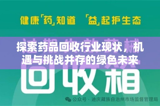 荆州探索药品回收行业现状，机遇与挑战并存的绿色未来