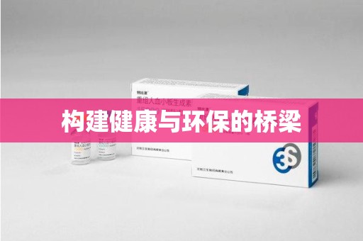 荆州构建健康与环保的桥梁