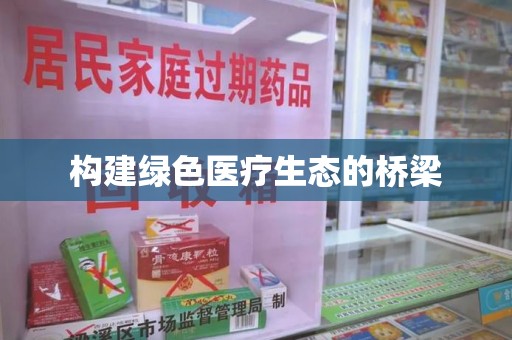 荆州构建绿色医疗生态的桥梁