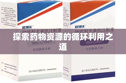 荆州探索药物资源的循环利用之道